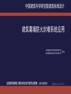 cover image of 建筑幕墙防火封堵系统应用（全国建筑幕墙门窗标准化技术委员会图集 24CWS001）